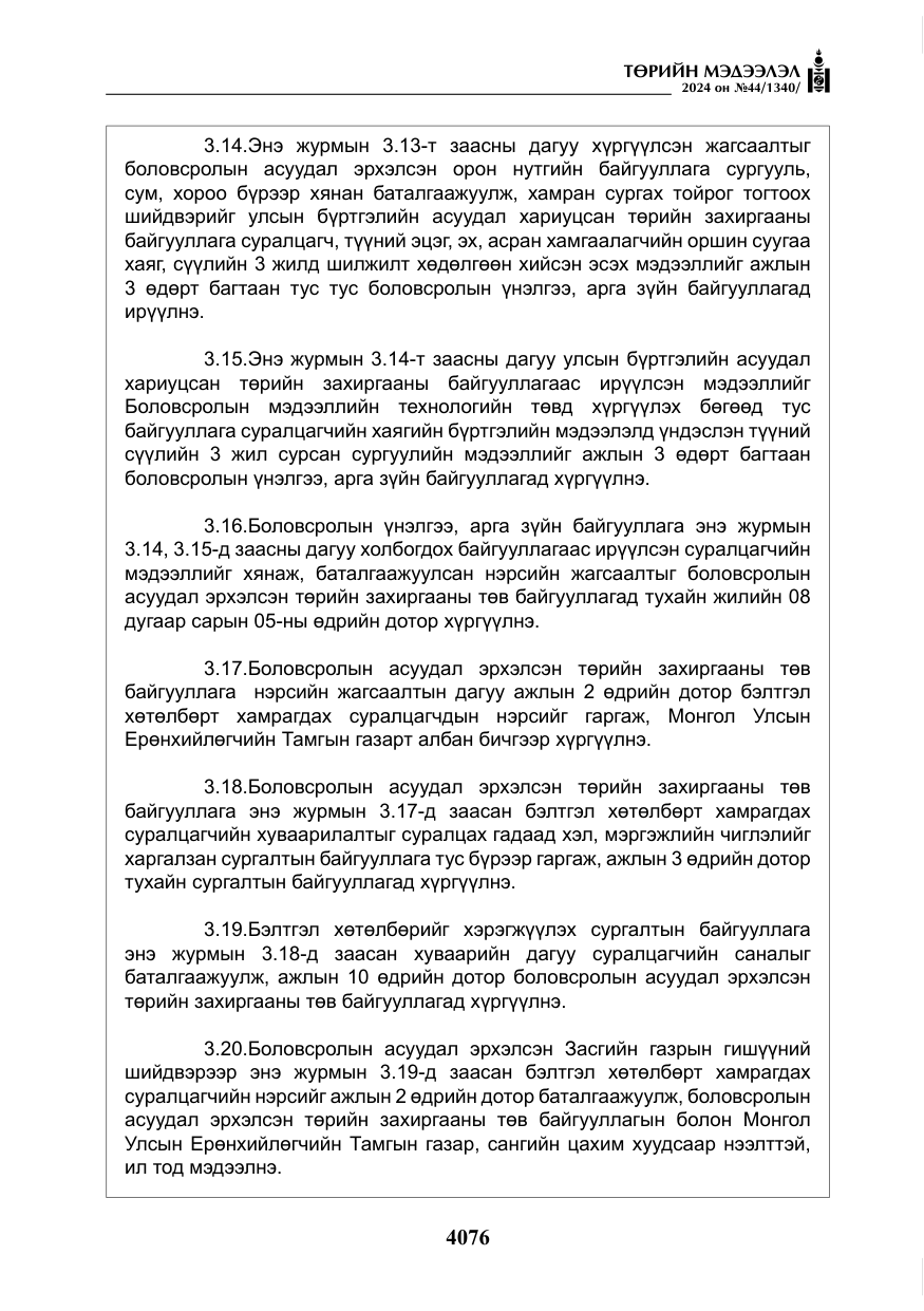 «Төрийн мэдээлэл» № 44, файлын 33-р хуудас