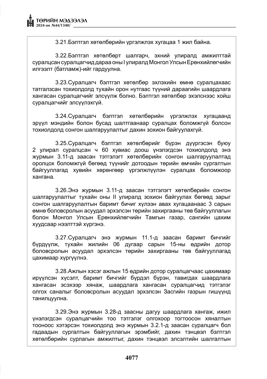 «Төрийн мэдээлэл» № 44, файлын 34-р хуудас
