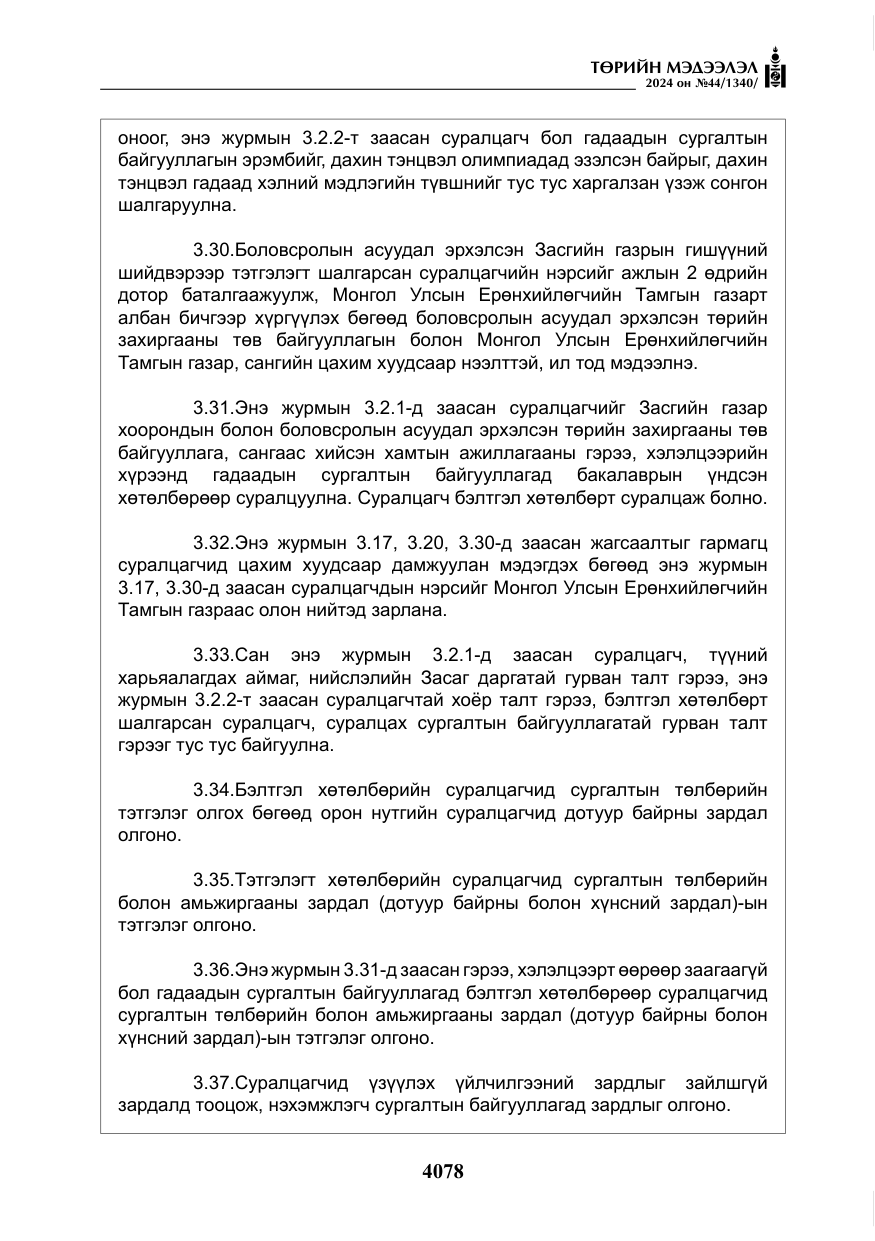 «Төрийн мэдээлэл» № 44, файлын 35-р хуудас
