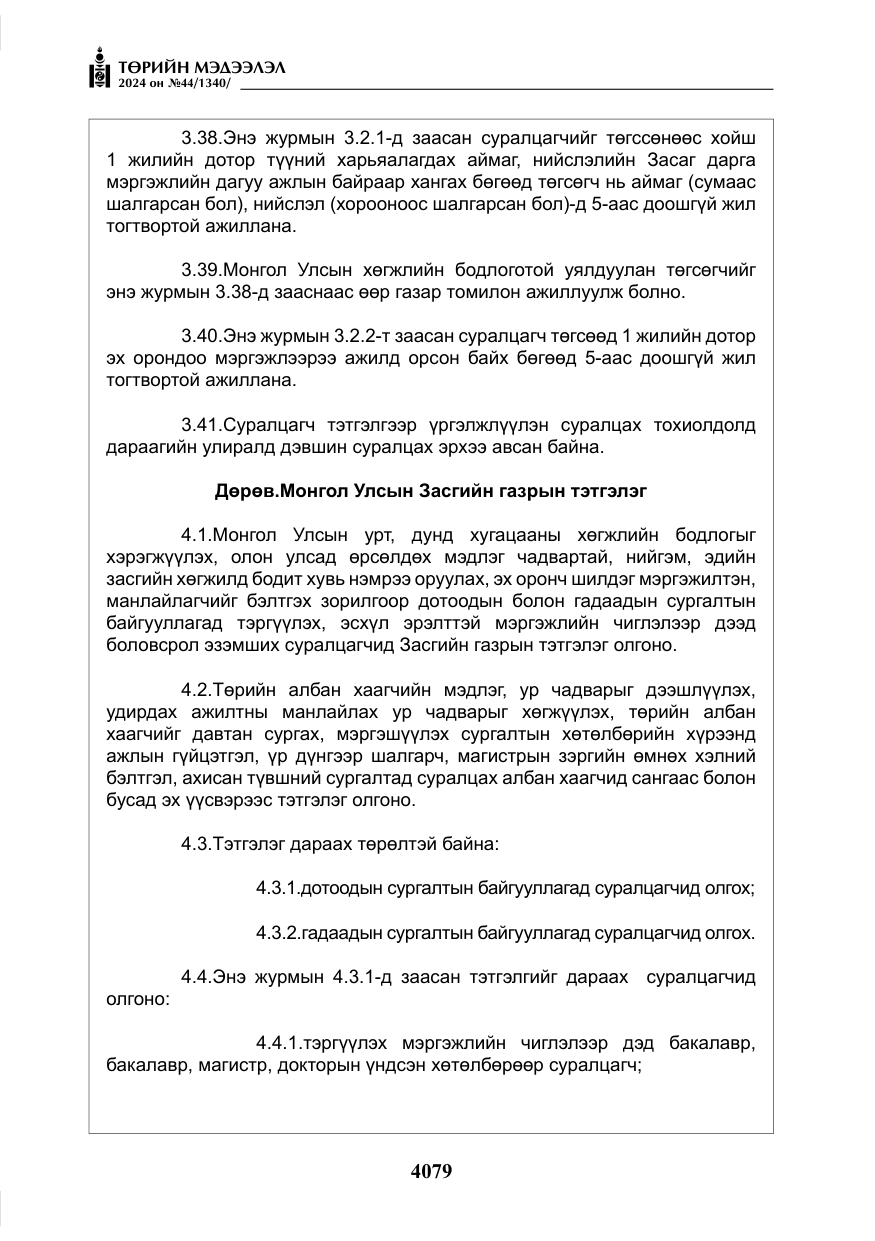 «Төрийн мэдээлэл» № 44, файлын 36-р хуудас
