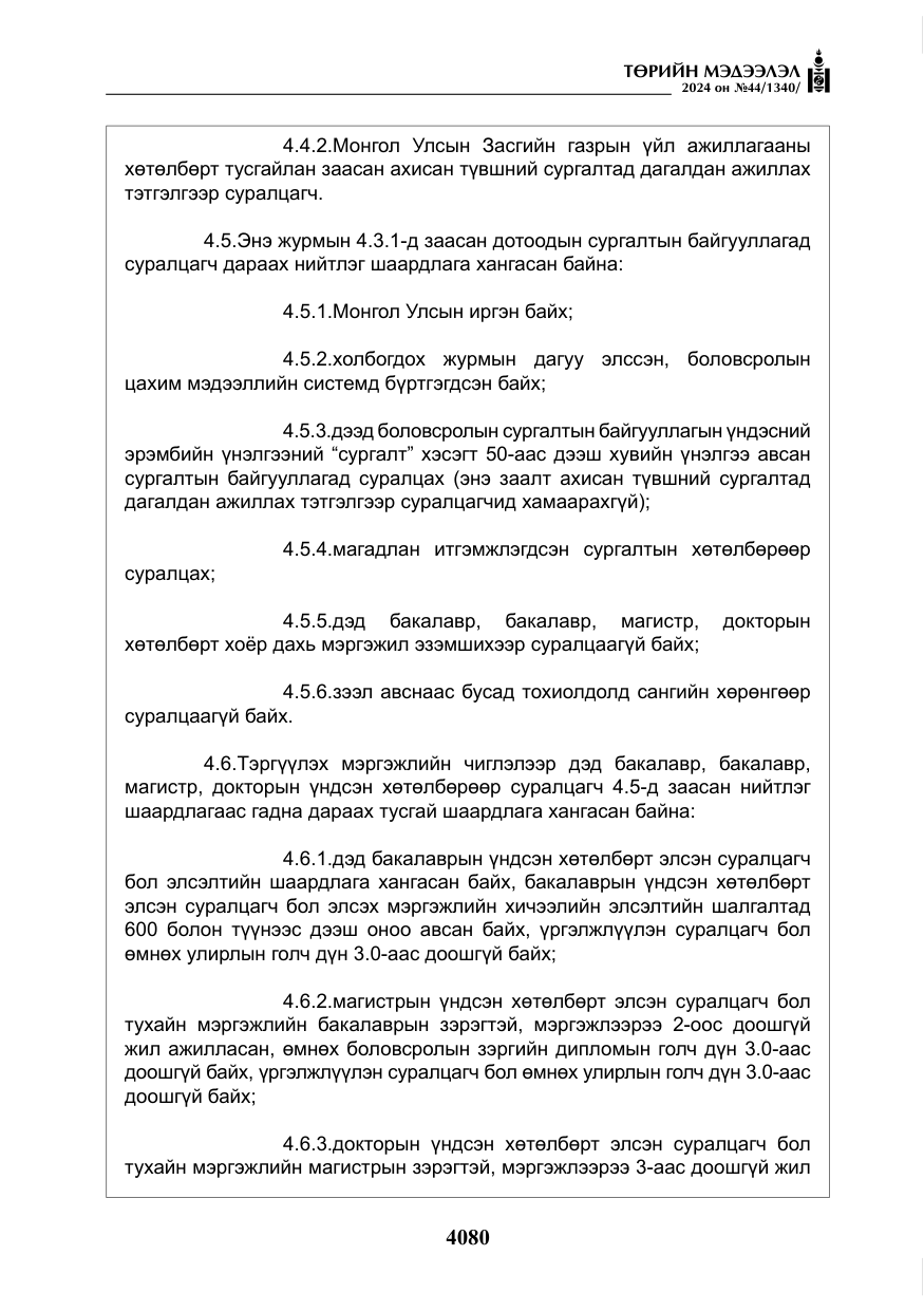 «Төрийн мэдээлэл» № 44, файлын 37-р хуудас