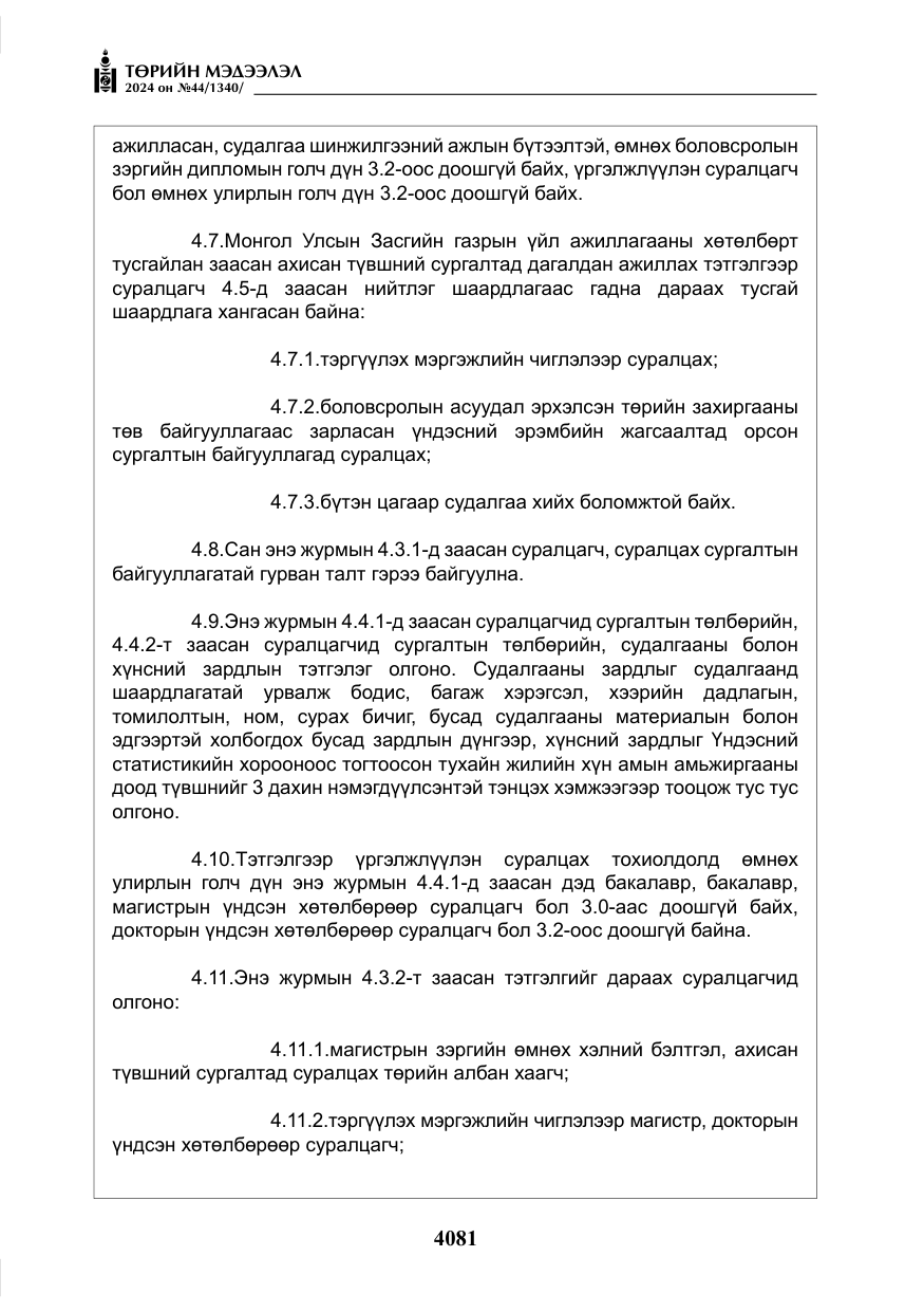 «Төрийн мэдээлэл» № 44, файлын 38-р хуудас