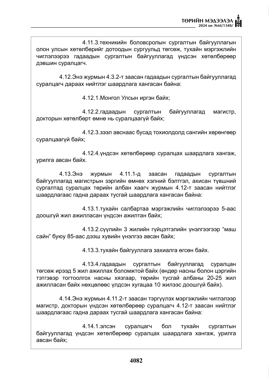«Төрийн мэдээлэл» № 44, файлын 39-р хуудас