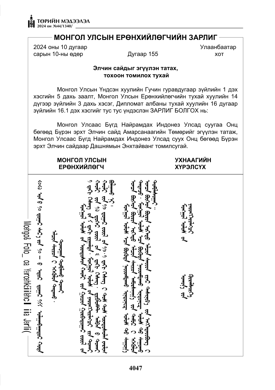 «Төрийн мэдээлэл» № 44, файлын 4-р хуудас