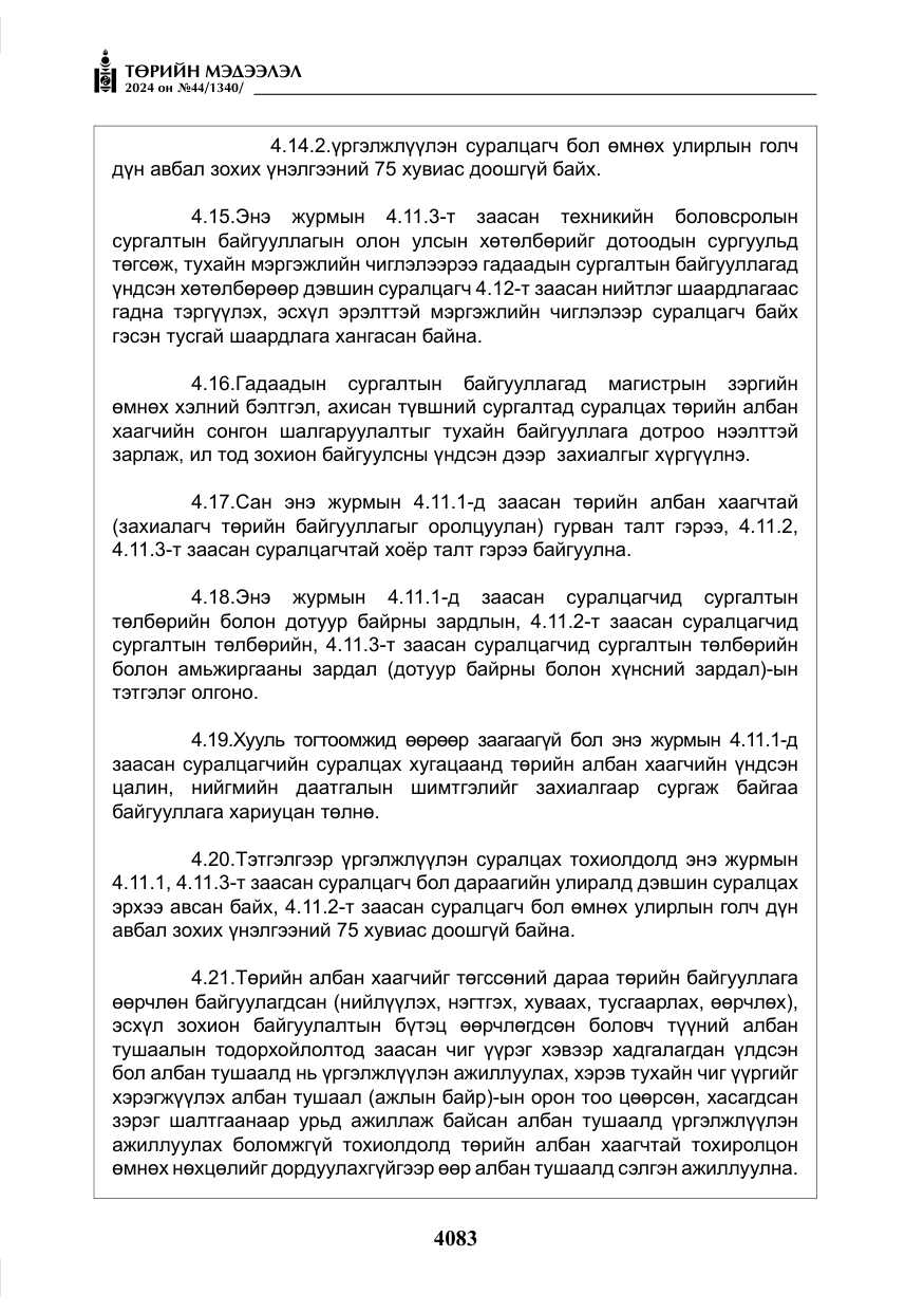 «Төрийн мэдээлэл» № 44, файлын 40-р хуудас