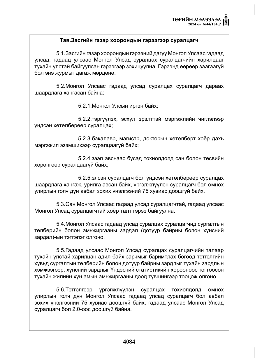 «Төрийн мэдээлэл» № 44, файлын 41-р хуудас