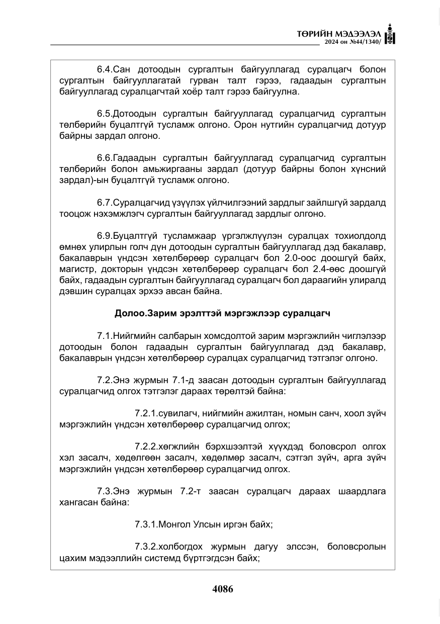 «Төрийн мэдээлэл» № 44, файлын 43-р хуудас