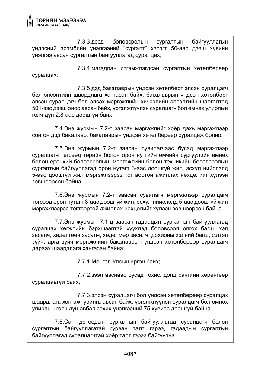 «Төрийн мэдээлэл» № 44, файлын 44-р хуудас