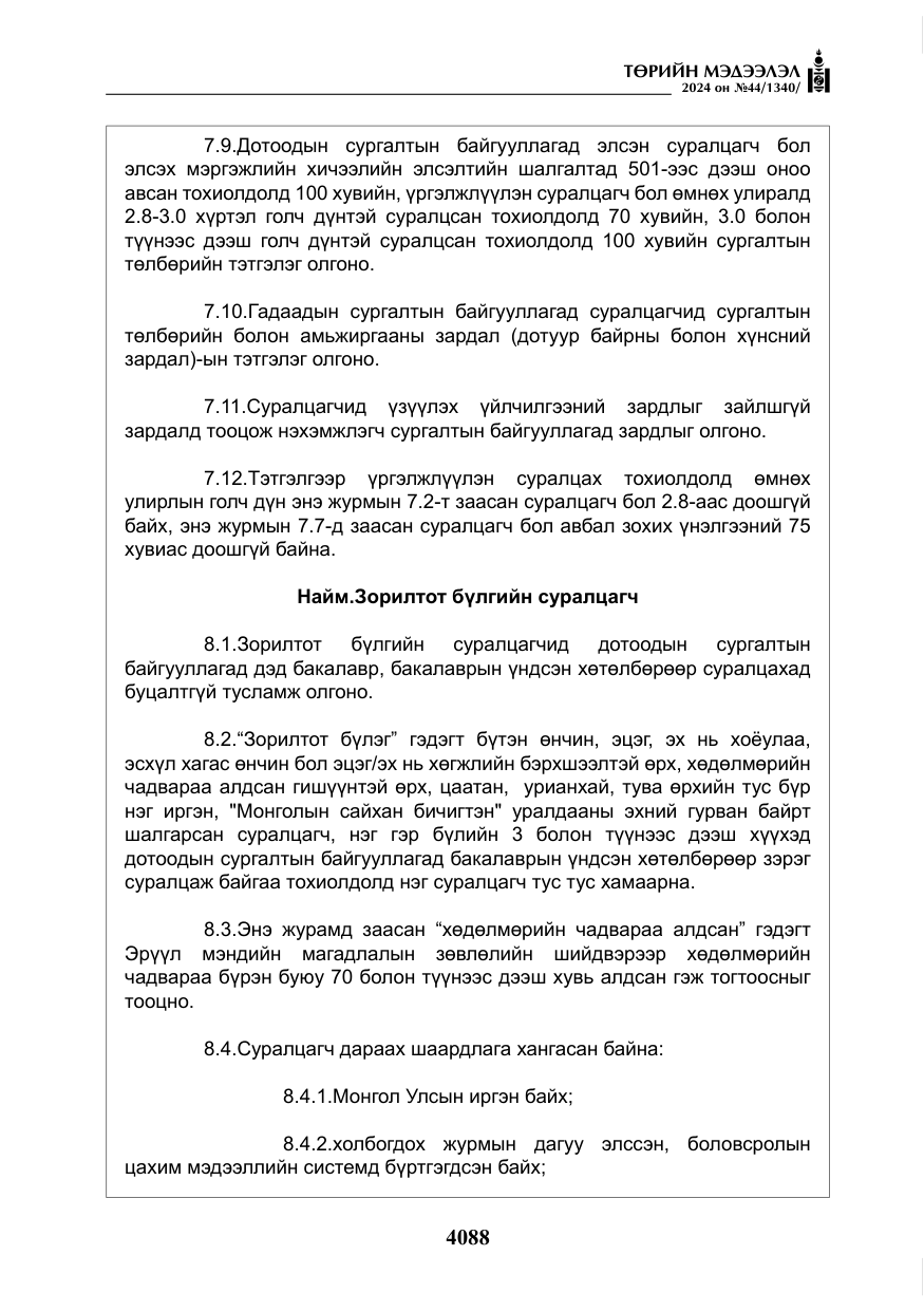 «Төрийн мэдээлэл» № 44, файлын 45-р хуудас
