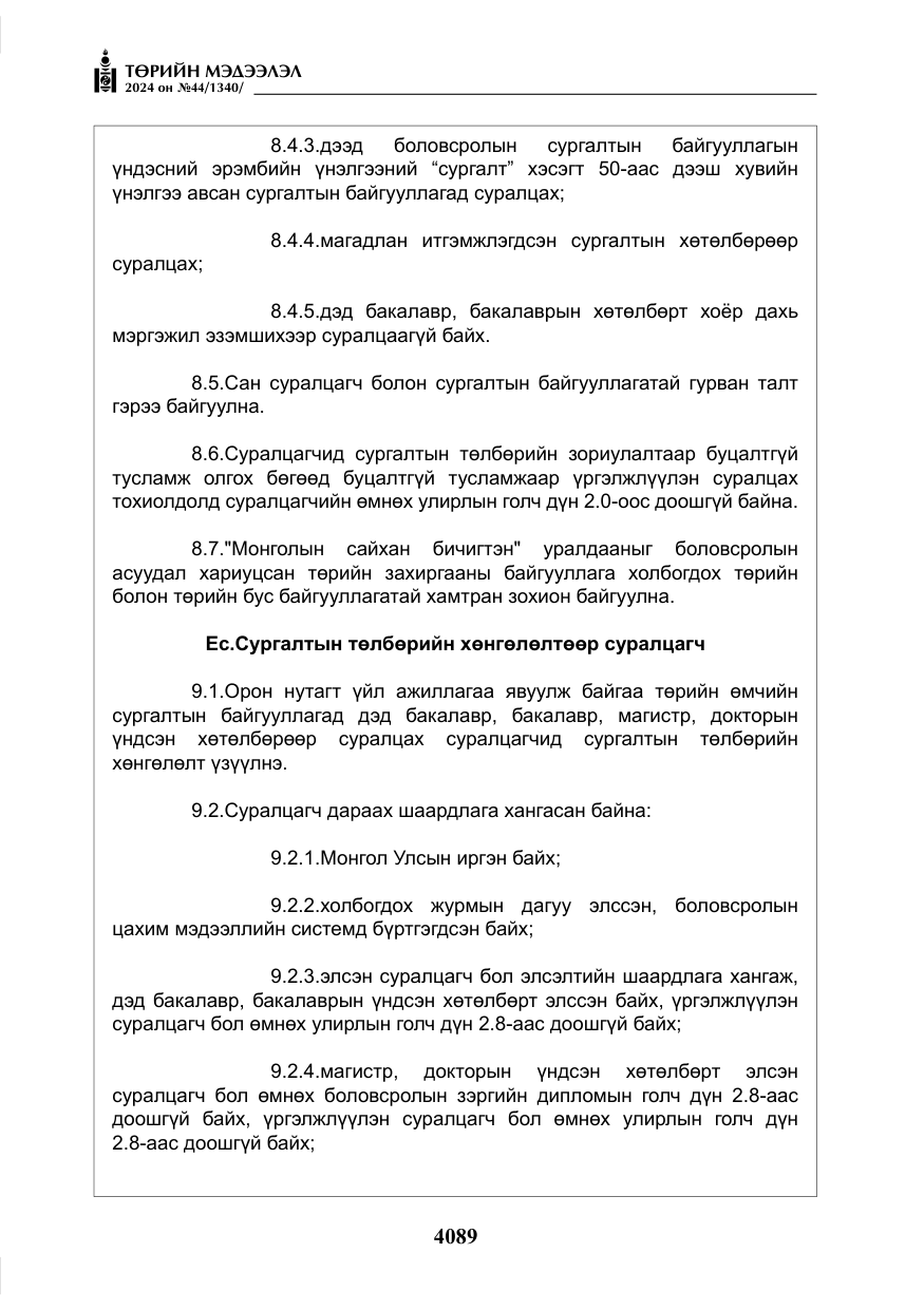 «Төрийн мэдээлэл» № 44, файлын 46-р хуудас