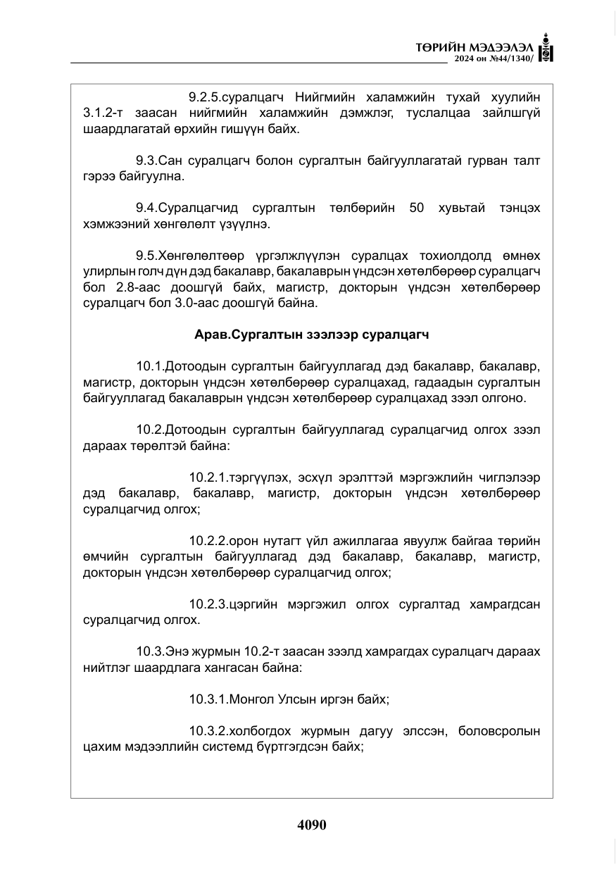 «Төрийн мэдээлэл» № 44, файлын 47-р хуудас