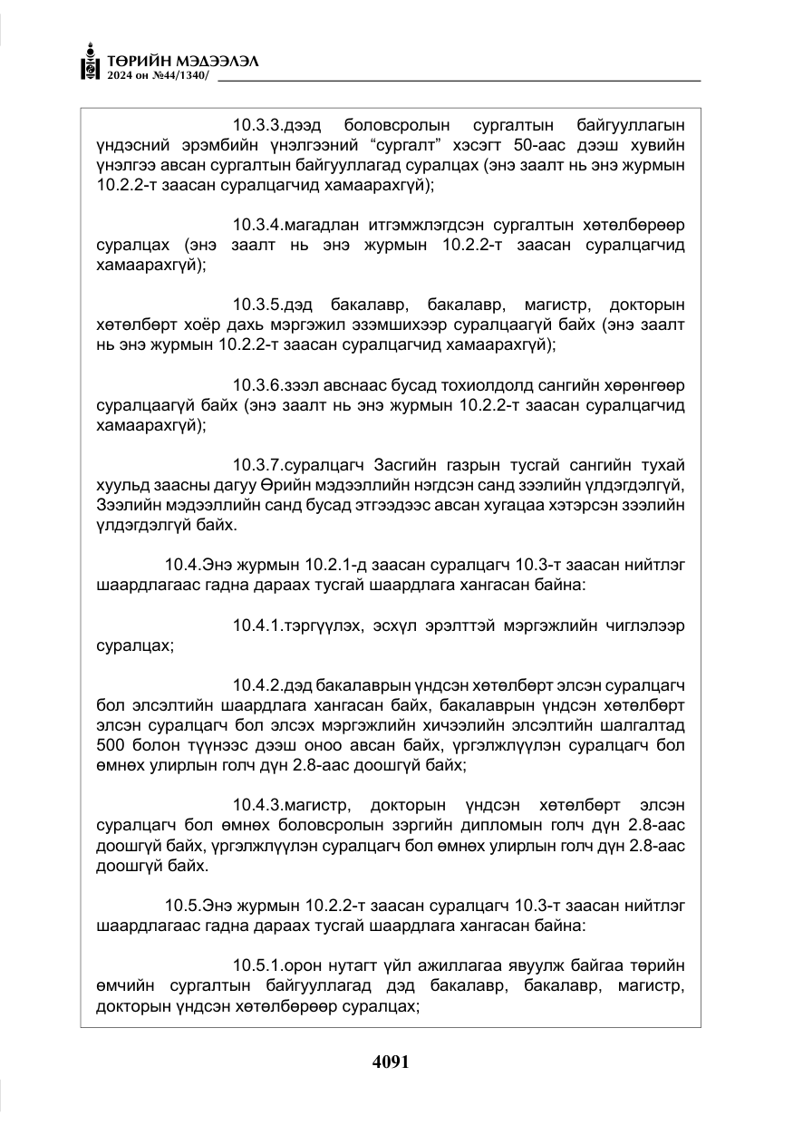 «Төрийн мэдээлэл» № 44, файлын 48-р хуудас