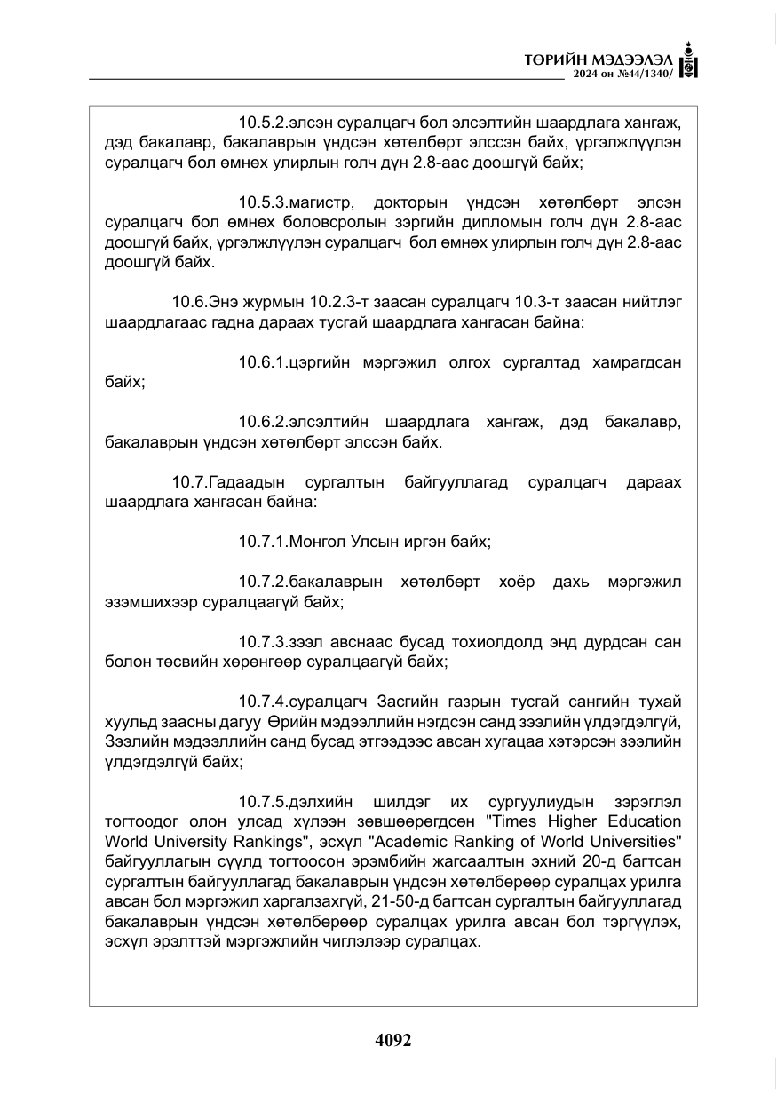 «Төрийн мэдээлэл» № 44, файлын 49-р хуудас