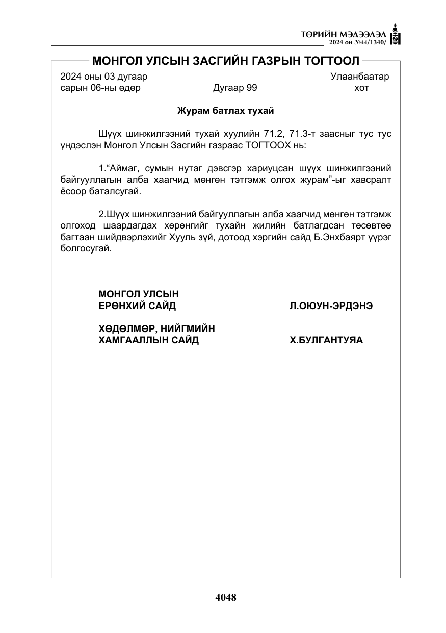 «Төрийн мэдээлэл» № 44, файлын 5-р хуудас
