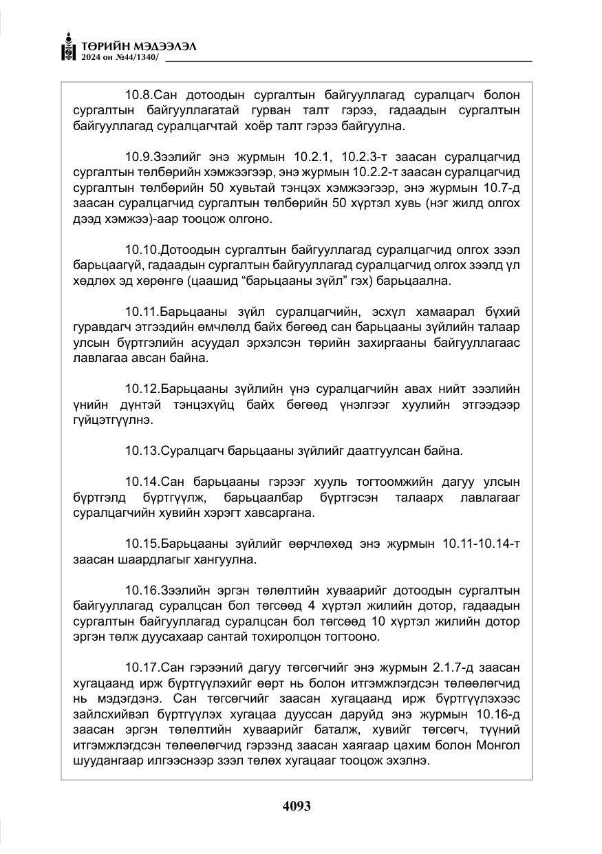 «Төрийн мэдээлэл» № 44, файлын 50-р хуудас