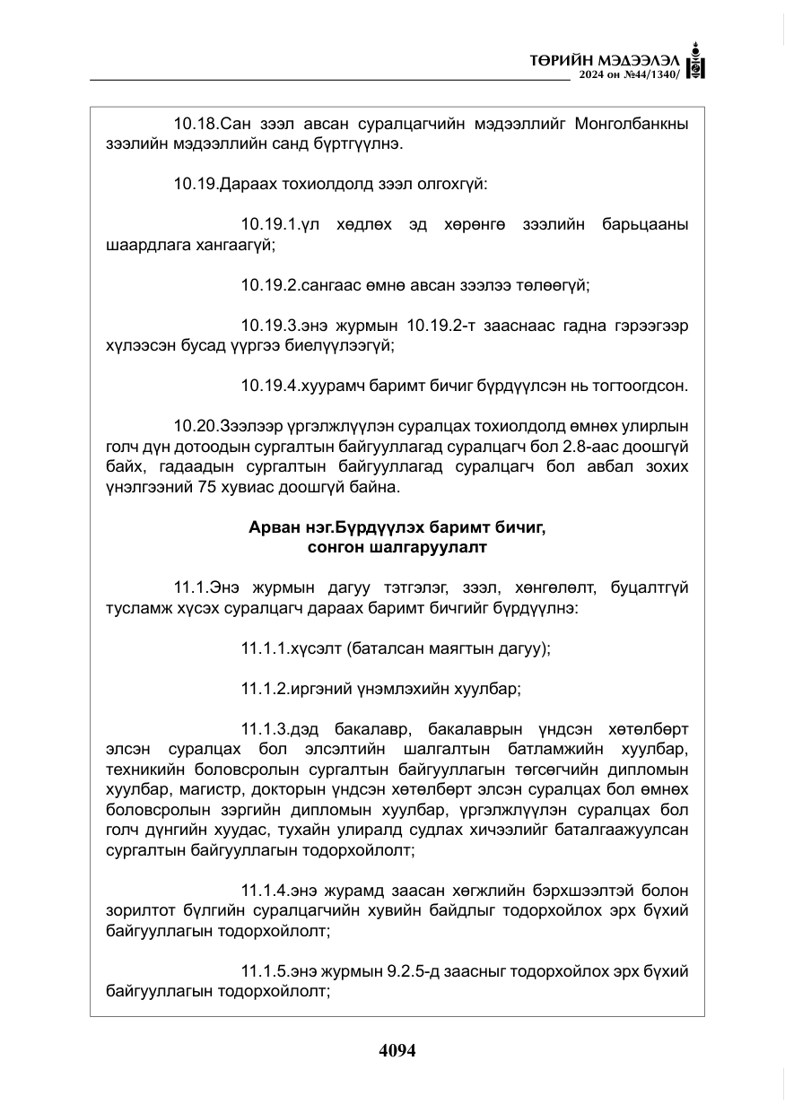 «Төрийн мэдээлэл» № 44, файлын 51-р хуудас