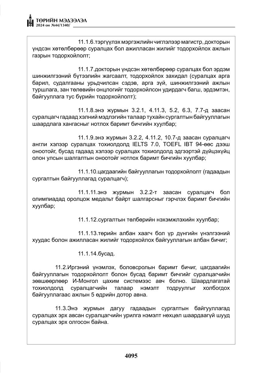 «Төрийн мэдээлэл» № 44, файлын 52-р хуудас