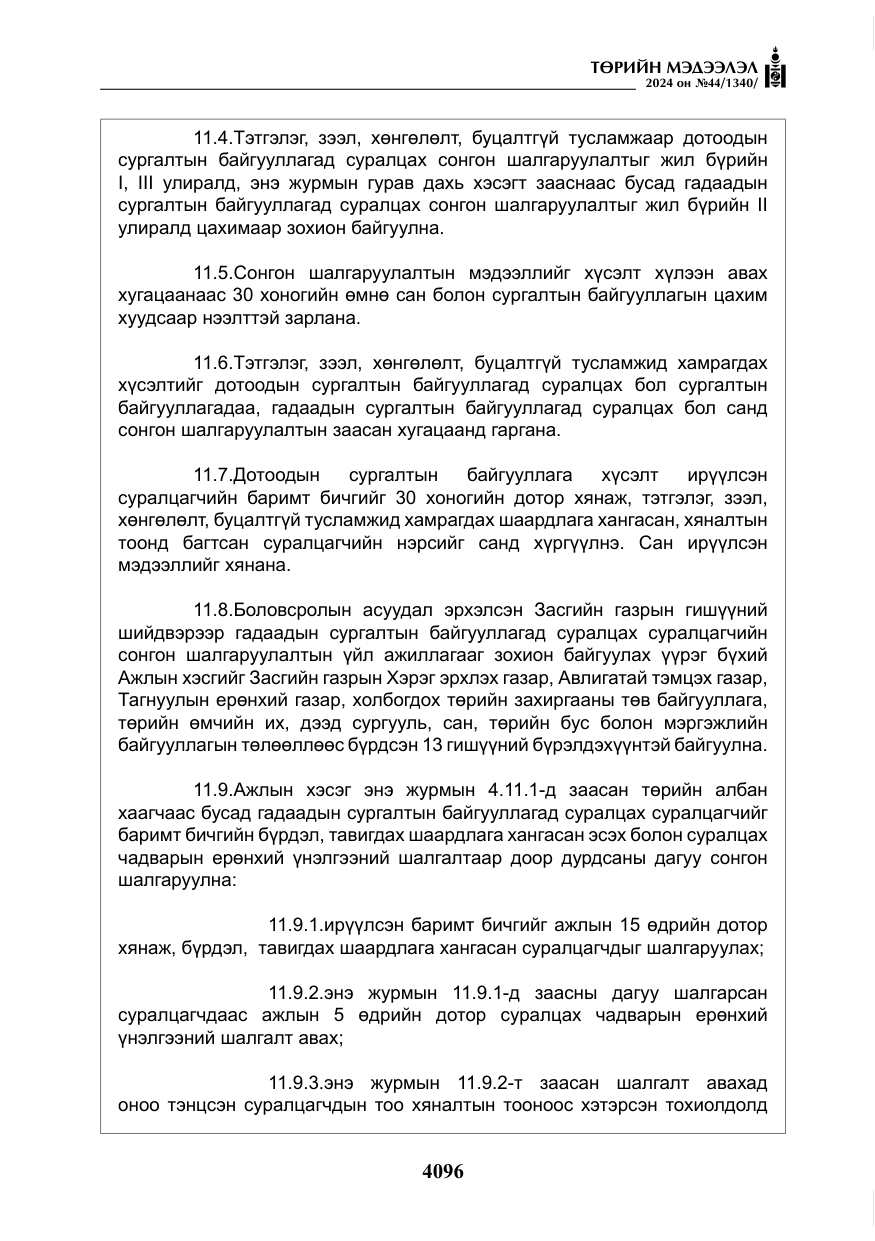 «Төрийн мэдээлэл» № 44, файлын 53-р хуудас