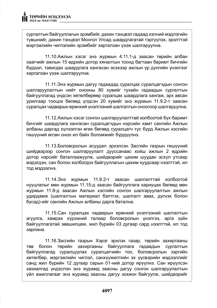 «Төрийн мэдээлэл» № 44, файлын 54-р хуудас