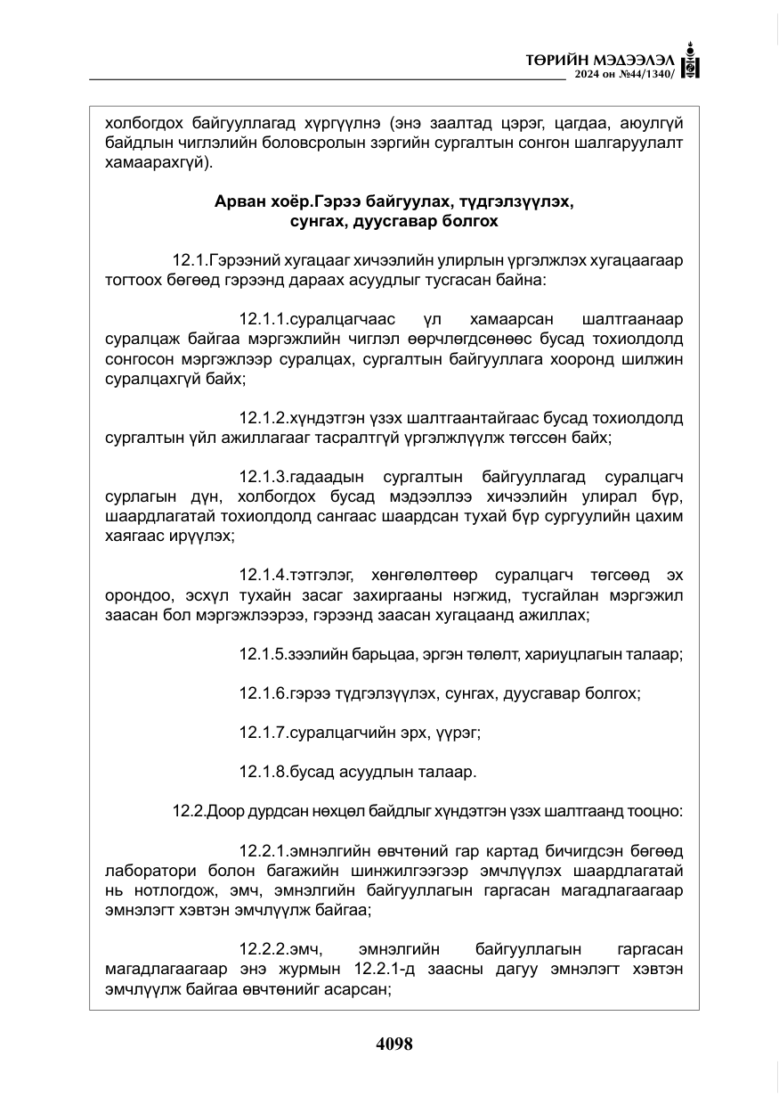 «Төрийн мэдээлэл» № 44, файлын 55-р хуудас