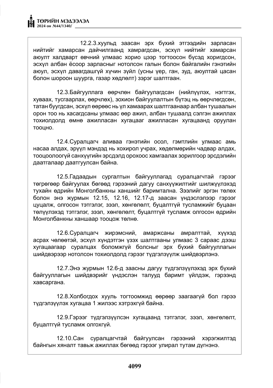 «Төрийн мэдээлэл» № 44, файлын 56-р хуудас