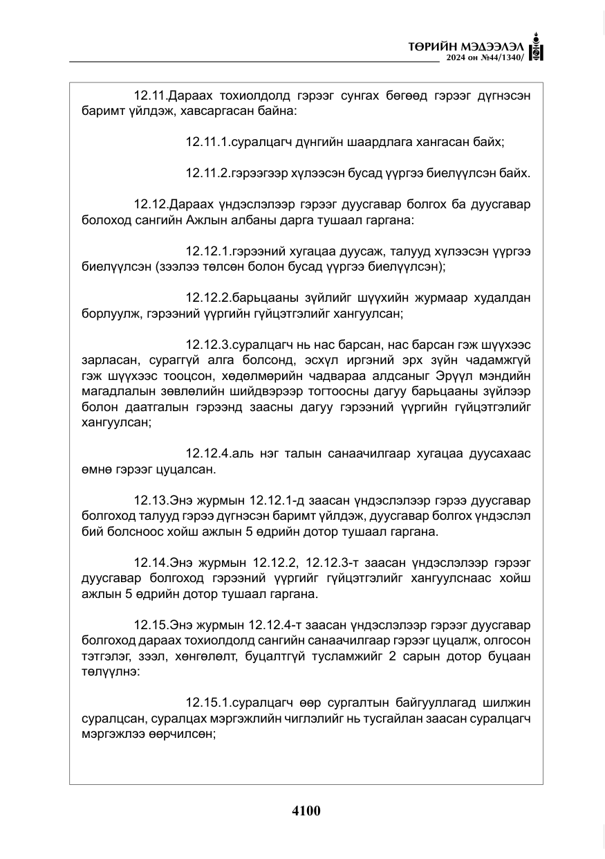 «Төрийн мэдээлэл» № 44, файлын 57-р хуудас