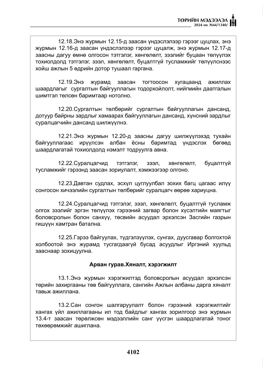 «Төрийн мэдээлэл» № 44, файлын 59-р хуудас