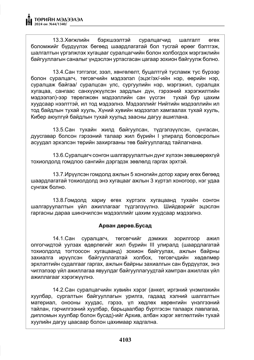 «Төрийн мэдээлэл» № 44, файлын 60-р хуудас