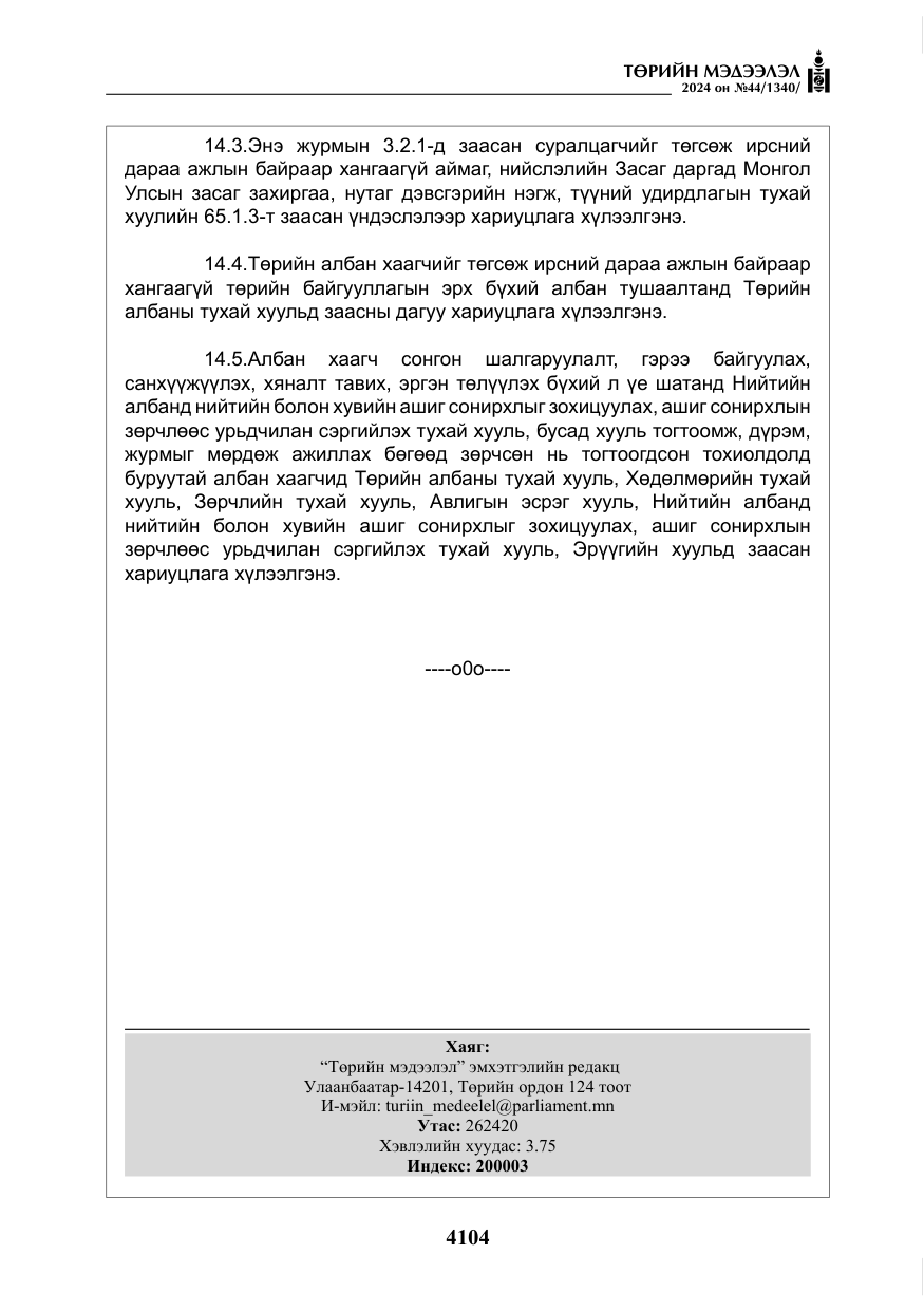 «Төрийн мэдээлэл» № 44, файлын 61-р хуудас