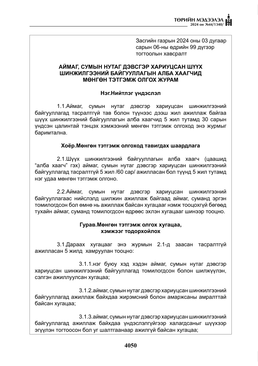 «Төрийн мэдээлэл» № 44, файлын 7-р хуудас