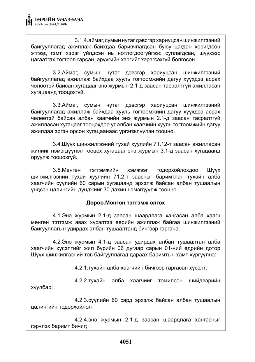 «Төрийн мэдээлэл» № 44, файлын 8-р хуудас
