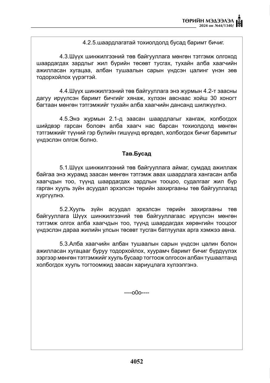 «Төрийн мэдээлэл» № 44, файлын 9-р хуудас