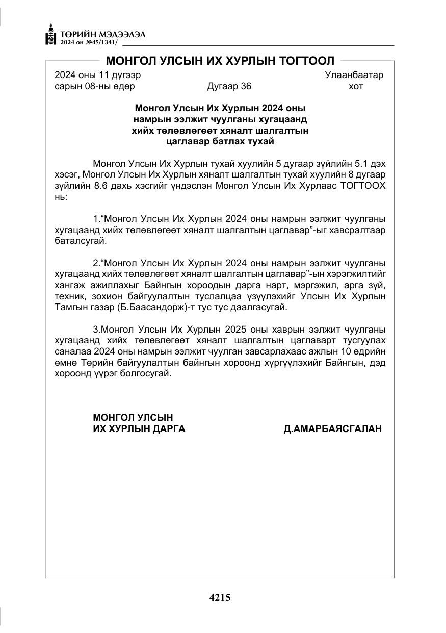 «Төрийн мэдээлэл» № 45, файлын 112-р хуудас