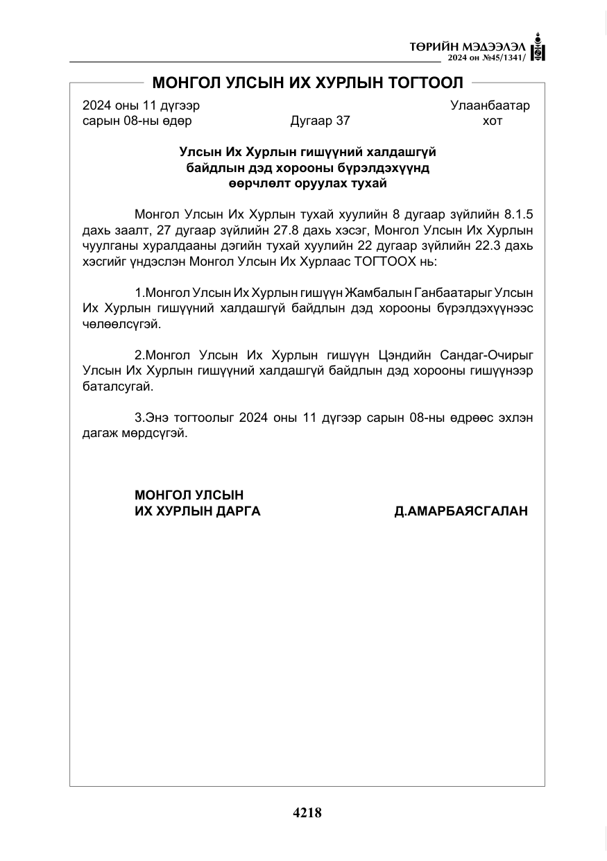 «Төрийн мэдээлэл» № 45, файлын 115-р хуудас