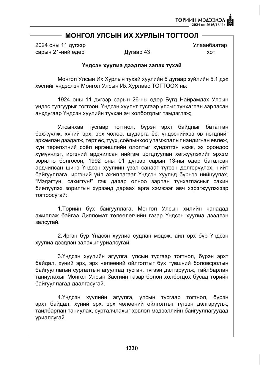 «Төрийн мэдээлэл» № 45, файлын 117-р хуудас