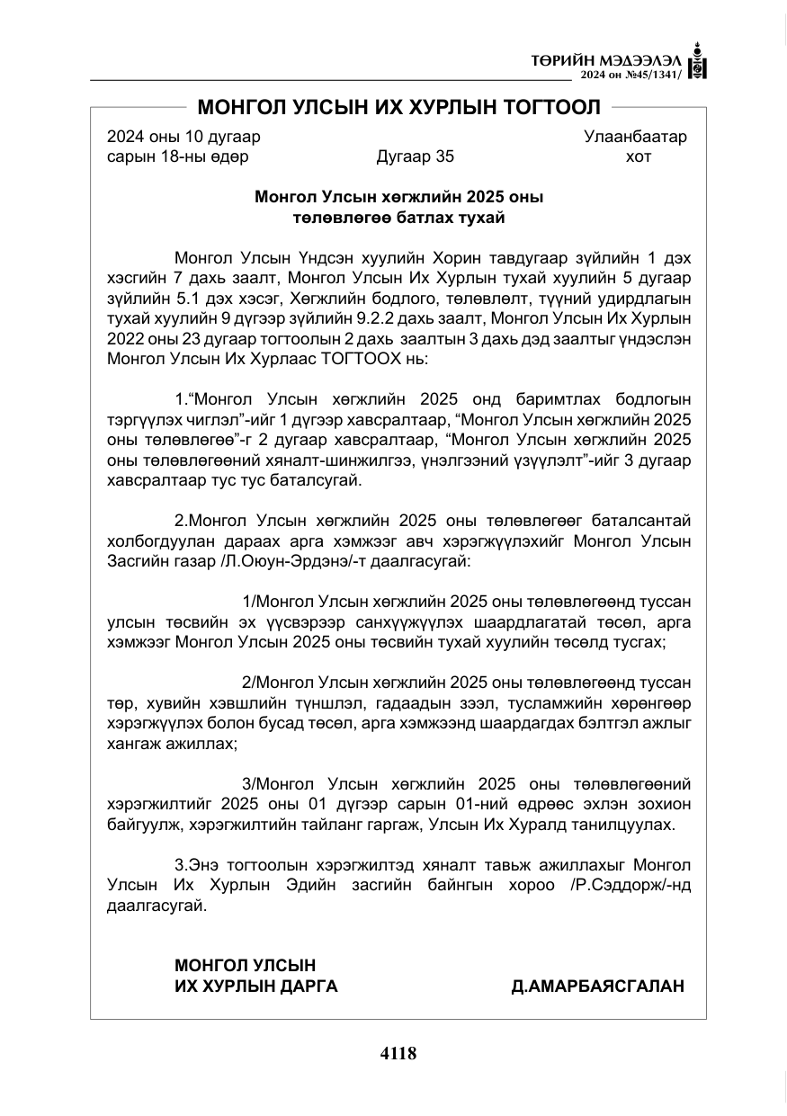 «Төрийн мэдээлэл» № 45, файлын 15-р хуудас
