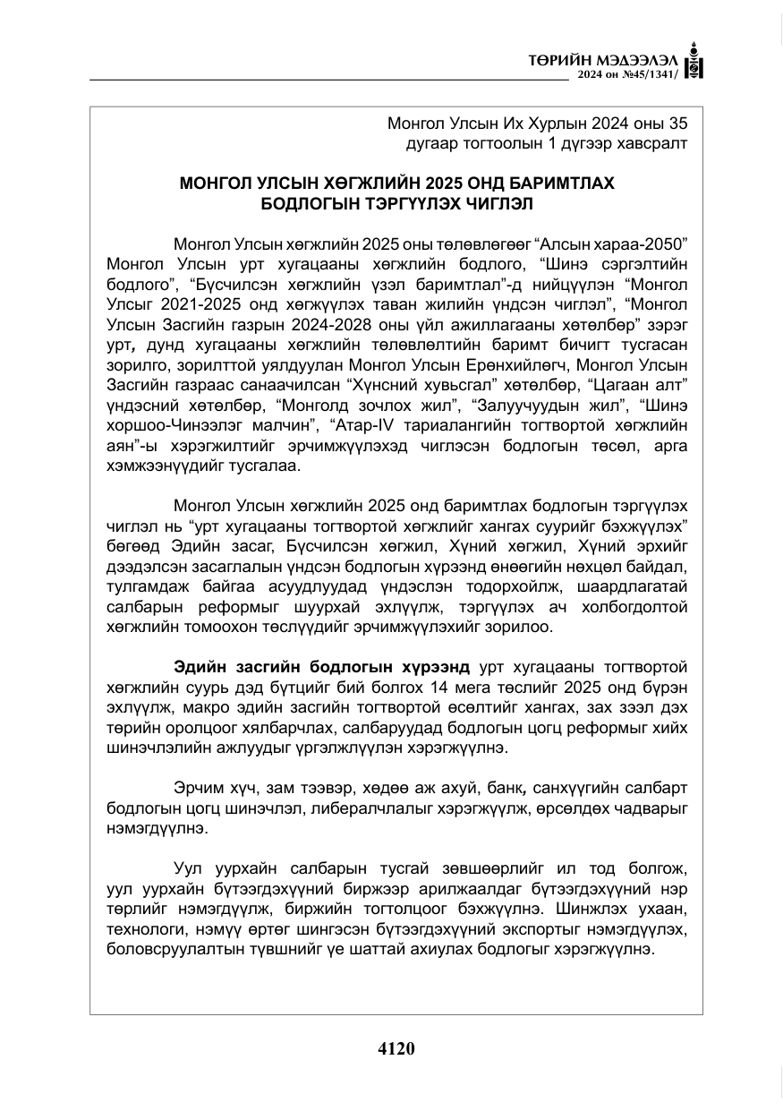 «Төрийн мэдээлэл» № 45, файлын 17-р хуудас