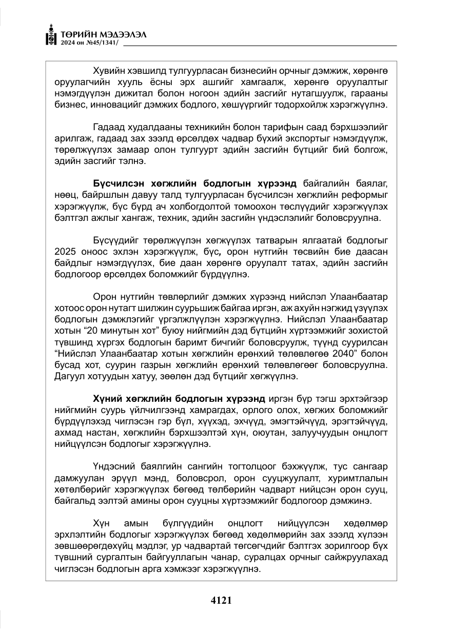 «Төрийн мэдээлэл» № 45, файлын 18-р хуудас