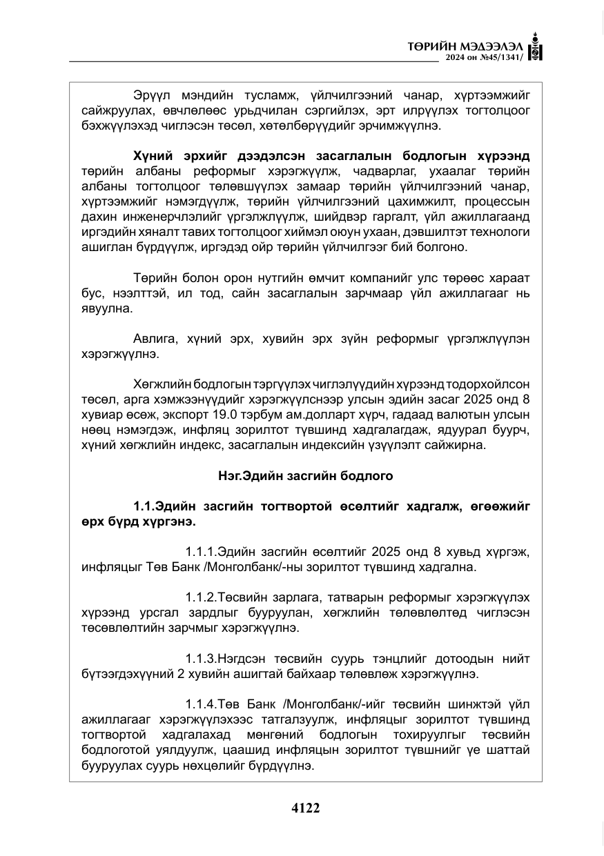 «Төрийн мэдээлэл» № 45, файлын 19-р хуудас