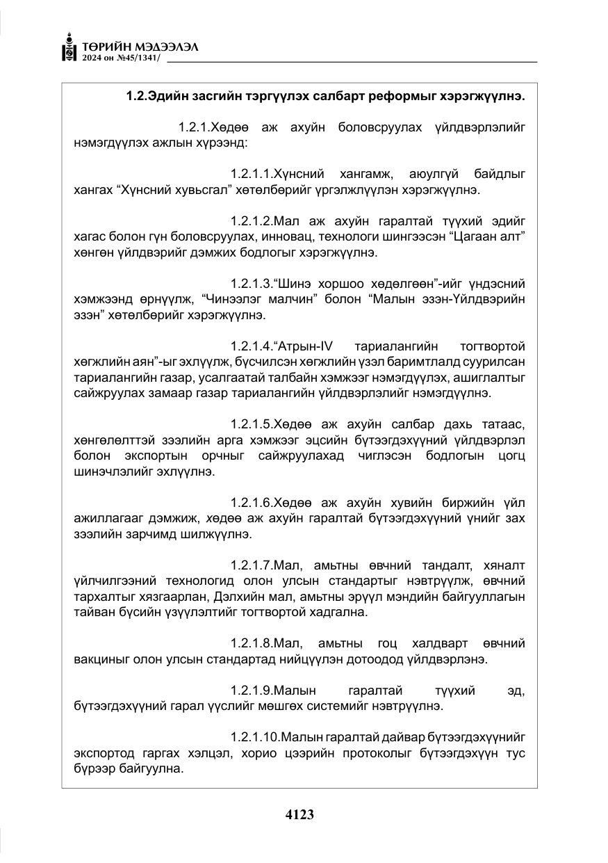 «Төрийн мэдээлэл» № 45, файлын 20-р хуудас