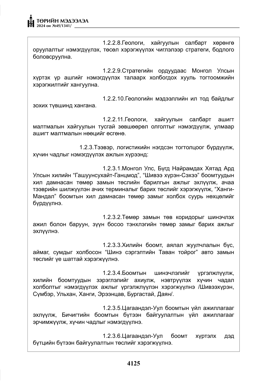«Төрийн мэдээлэл» № 45, файлын 22-р хуудас