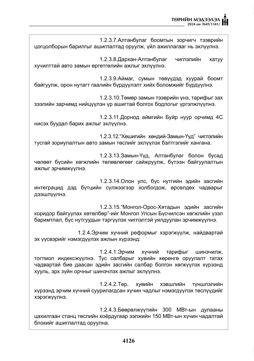 «Төрийн мэдээлэл» № 45, файлын 23-р хуудас