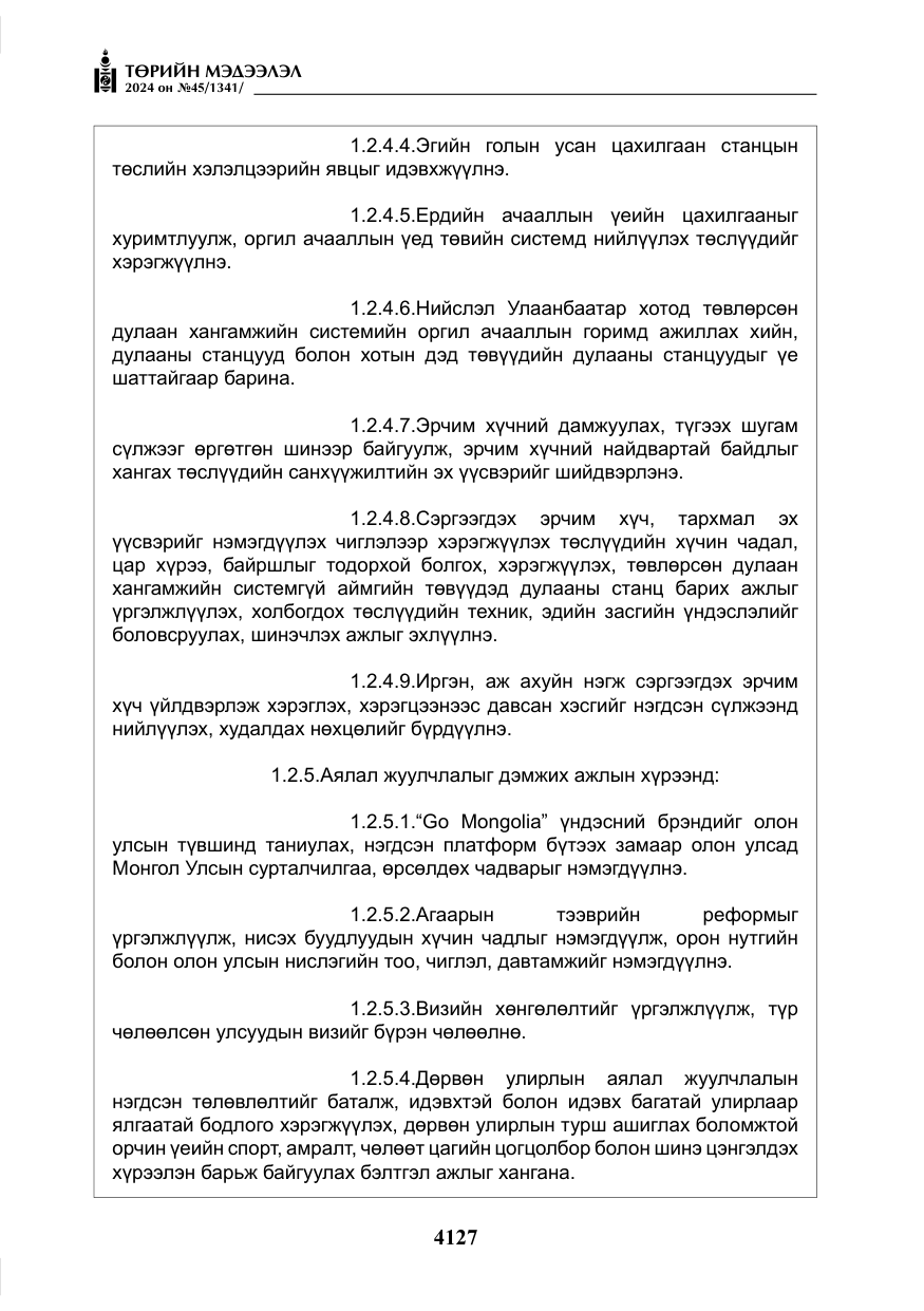 «Төрийн мэдээлэл» № 45, файлын 24-р хуудас