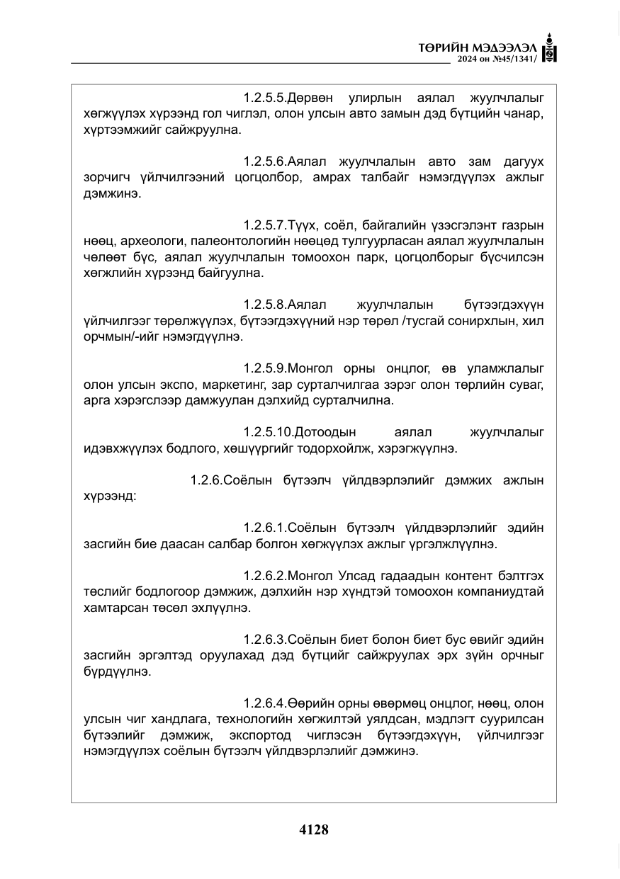 «Төрийн мэдээлэл» № 45, файлын 25-р хуудас