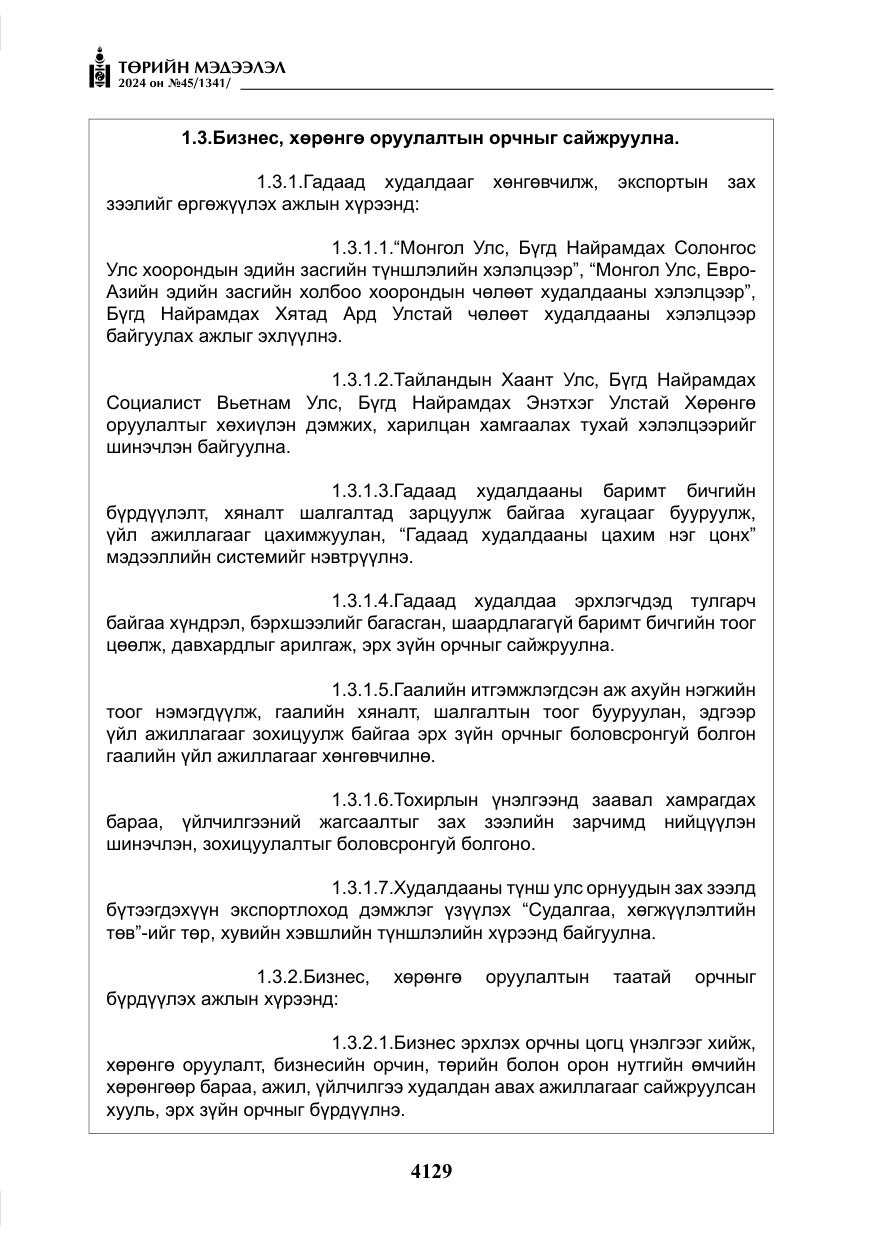 «Төрийн мэдээлэл» № 45, файлын 26-р хуудас