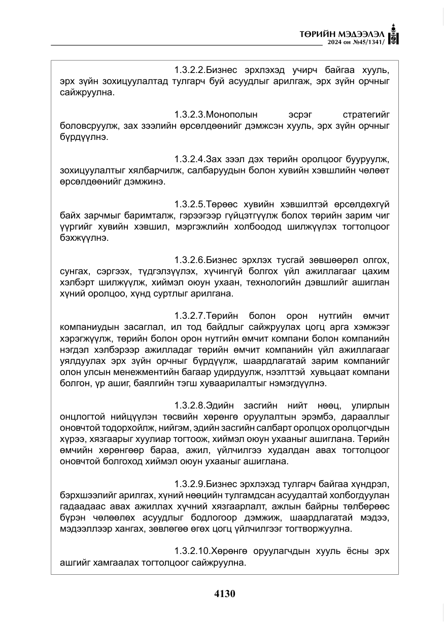 «Төрийн мэдээлэл» № 45, файлын 27-р хуудас