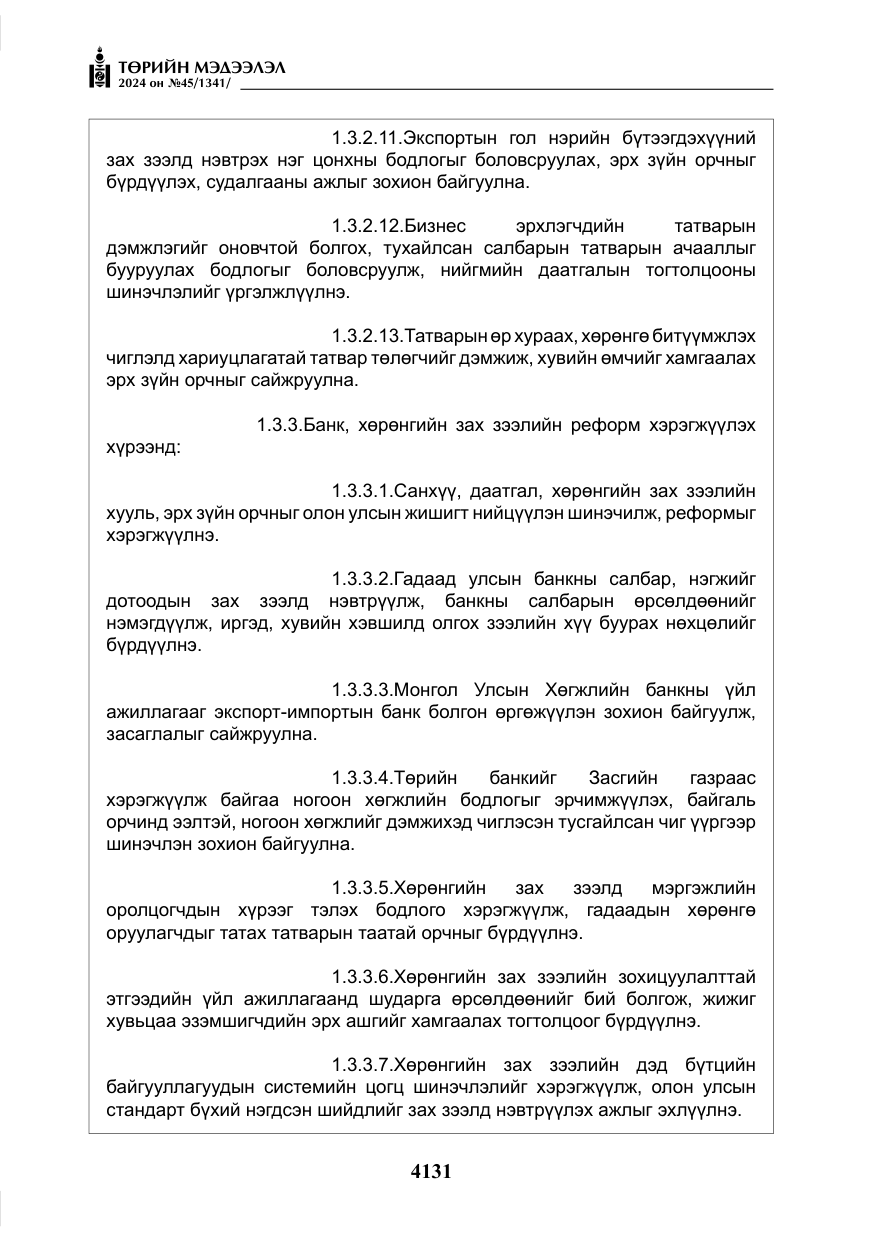 «Төрийн мэдээлэл» № 45, файлын 28-р хуудас