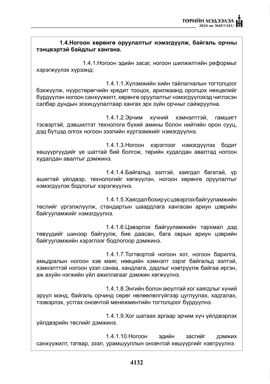 «Төрийн мэдээлэл» № 45, файлын 29-р хуудас