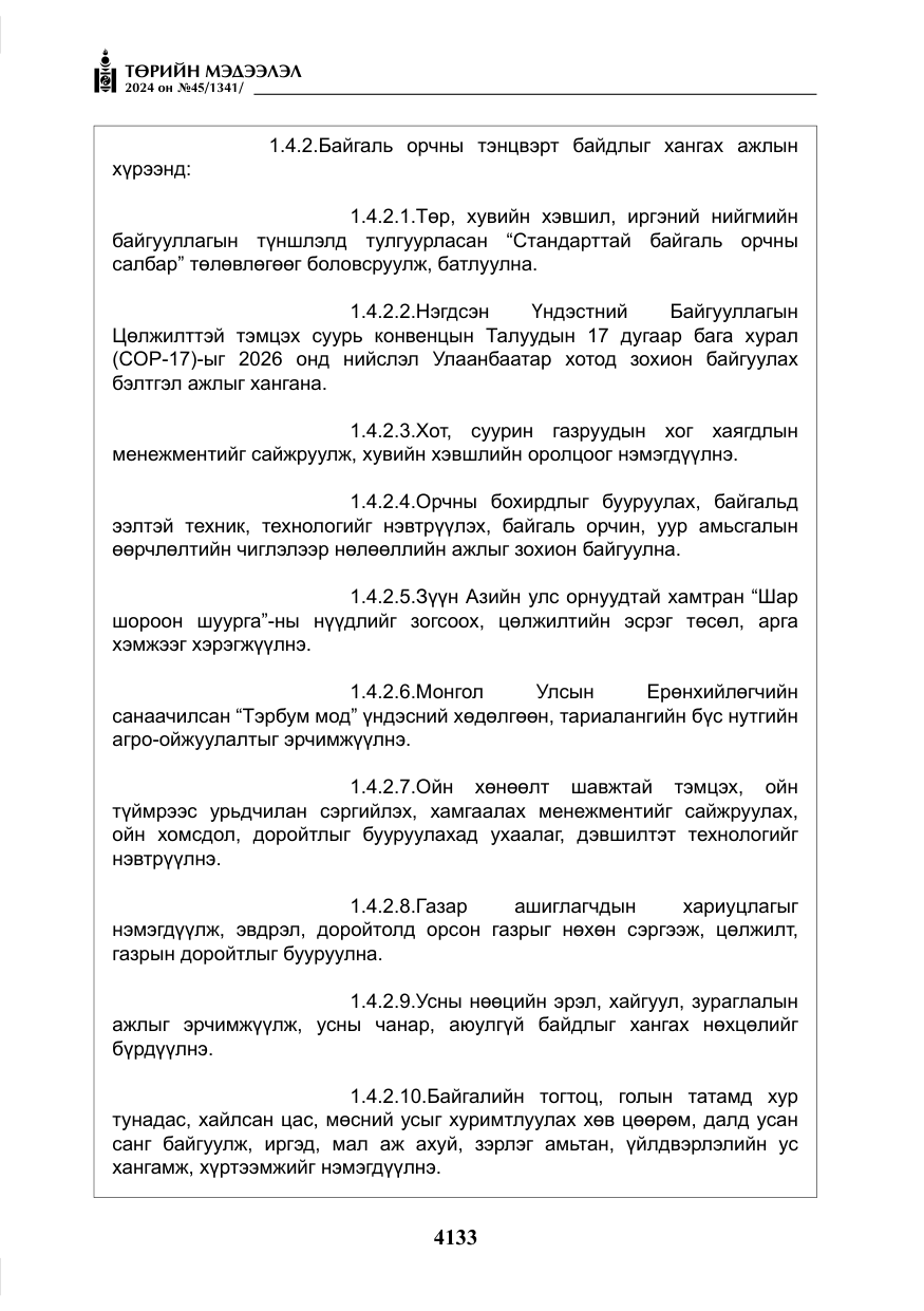 «Төрийн мэдээлэл» № 45, файлын 30-р хуудас