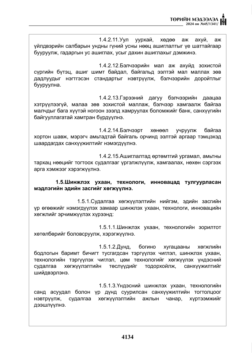 «Төрийн мэдээлэл» № 45, файлын 31-р хуудас